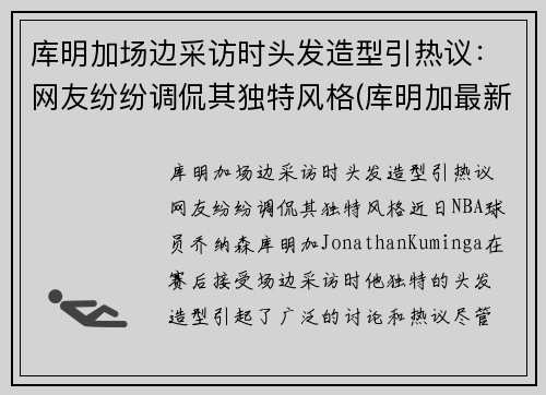 库明加场边采访时头发造型引热议：网友纷纷调侃其独特风格(库明加最新训练视频)