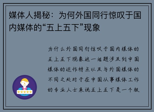 媒体人揭秘：为何外国同行惊叹于国内媒体的“五上五下”现象