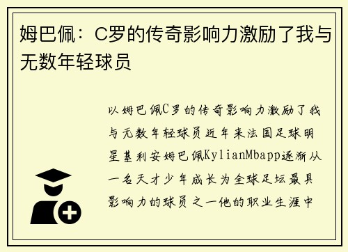 姆巴佩：C罗的传奇影响力激励了我与无数年轻球员