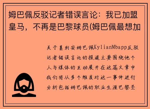 姆巴佩反驳记者错误言论：我已加盟皇马，不再是巴黎球员(姆巴佩最想加盟的球队)