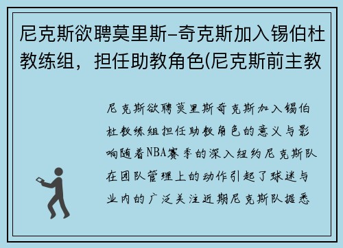 尼克斯欲聘莫里斯-奇克斯加入锡伯杜教练组，担任助教角色(尼克斯前主教练)