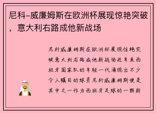 尼科-威廉姆斯在欧洲杯展现惊艳突破，意大利右路成他新战场