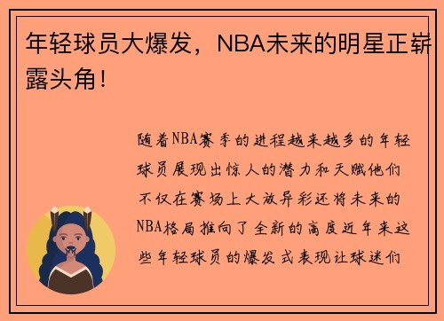 年轻球员大爆发，NBA未来的明星正崭露头角！
