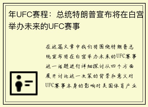 年UFC赛程：总统特朗普宣布将在白宫举办未来的UFC赛事