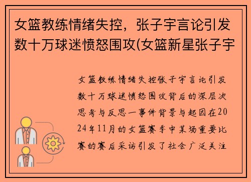 女篮教练情绪失控，张子宇言论引发数十万球迷愤怒围攻(女篮新星张子宇)