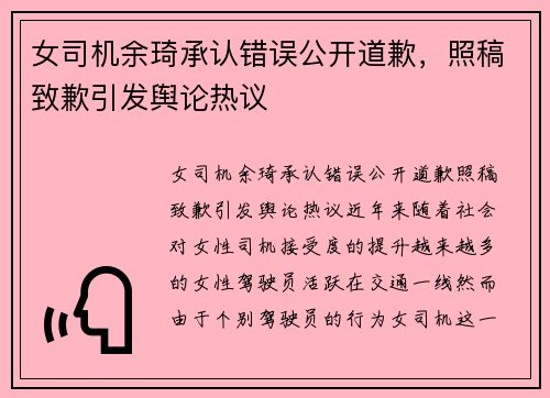 女司机余琦承认错误公开道歉，照稿致歉引发舆论热议