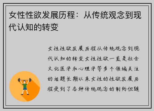 女性性欲发展历程：从传统观念到现代认知的转变