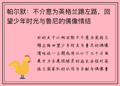 帕尔默：不介意为英格兰踢左路，回望少年时光与鲁尼的偶像情结