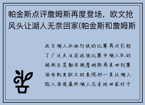 帕金斯点评詹姆斯再度登场，欧文抢风头让湖人无奈回家(帕金斯和詹姆斯)
