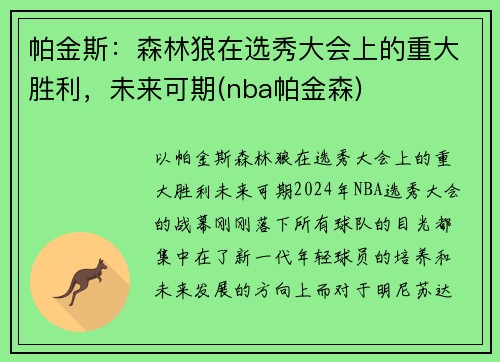 帕金斯：森林狼在选秀大会上的重大胜利，未来可期(nba帕金森)