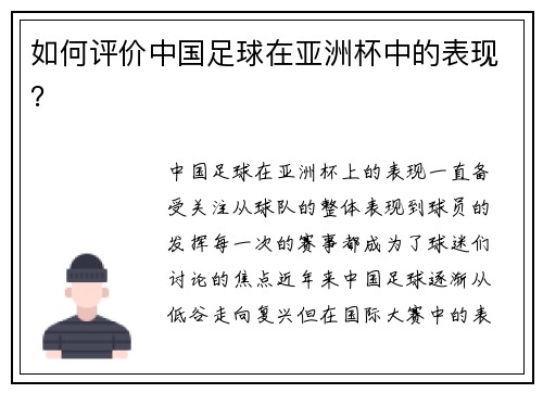 如何评价中国足球在亚洲杯中的表现？