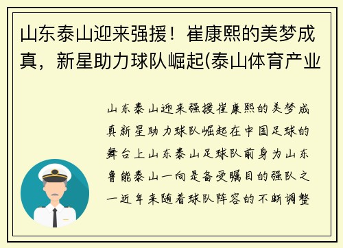 山东泰山迎来强援！崔康熙的美梦成真，新星助力球队崛起(泰山体育产业集团崔长林)