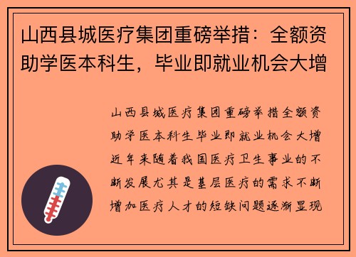 山西县城医疗集团重磅举措：全额资助学医本科生，毕业即就业机会大增