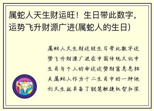 属蛇人天生财运旺！生日带此数字，运势飞升财源广进(属蛇人的生日)