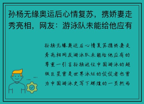 孙杨无缘奥运后心情复苏，携娇妻走秀亮相，网友：游泳队未能给他应有的尊重