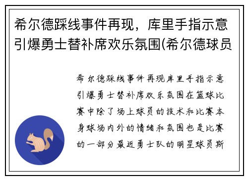 希尔德踩线事件再现，库里手指示意引爆勇士替补席欢乐氛围(希尔德球员)