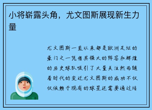 小将崭露头角，尤文图斯展现新生力量