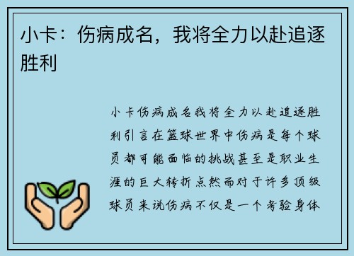 小卡：伤病成名，我将全力以赴追逐胜利