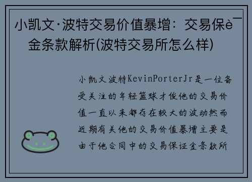 小凯文·波特交易价值暴增：交易保证金条款解析(波特交易所怎么样)