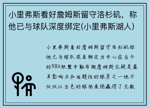 小里弗斯看好詹姆斯留守洛杉矶，称他已与球队深度绑定(小里弗斯湖人)