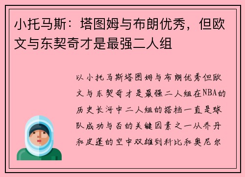 小托马斯：塔图姆与布朗优秀，但欧文与东契奇才是最强二人组