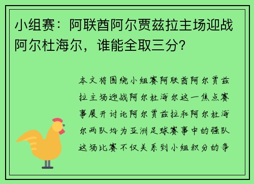 小组赛：阿联酋阿尔贾兹拉主场迎战阿尔杜海尔，谁能全取三分？