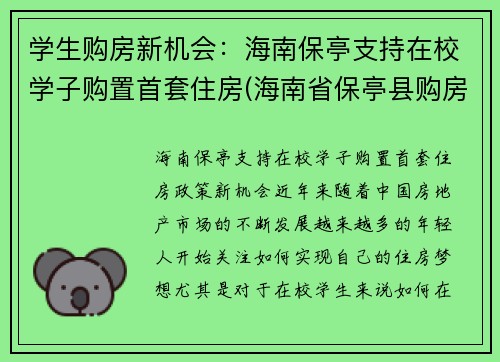 学生购房新机会：海南保亭支持在校学子购置首套住房(海南省保亭县购房政策)