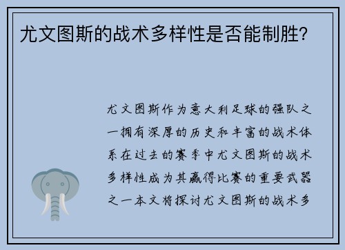 尤文图斯的战术多样性是否能制胜？