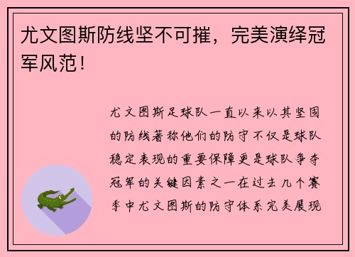 尤文图斯防线坚不可摧，完美演绎冠军风范！