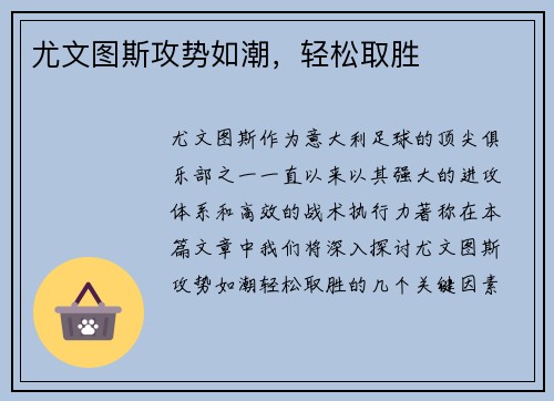 尤文图斯攻势如潮，轻松取胜