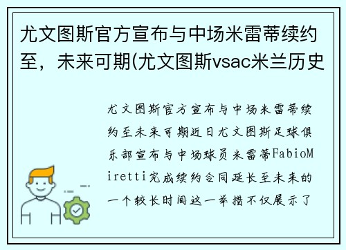 尤文图斯官方宣布与中场米雷蒂续约至，未来可期(尤文图斯vsac米兰历史战绩)