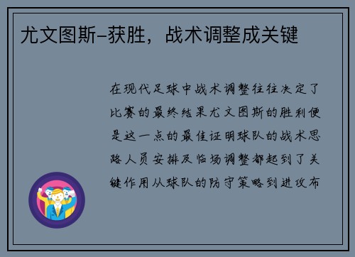 尤文图斯-获胜，战术调整成关键