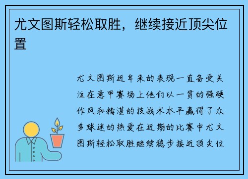 尤文图斯轻松取胜，继续接近顶尖位置