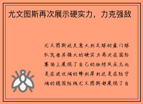 尤文图斯再次展示硬实力，力克强敌