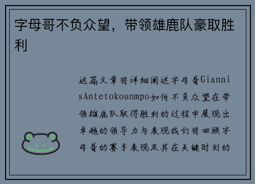 字母哥不负众望，带领雄鹿队豪取胜利