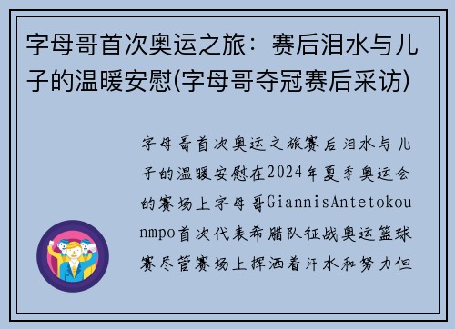 字母哥首次奥运之旅：赛后泪水与儿子的温暖安慰(字母哥夺冠赛后采访)