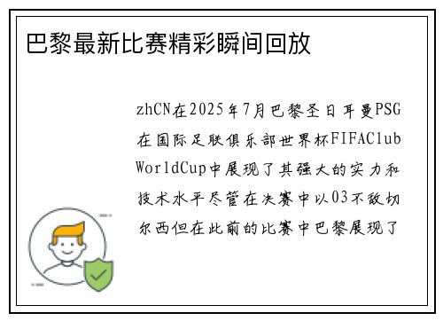 巴黎最新比赛精彩瞬间回放