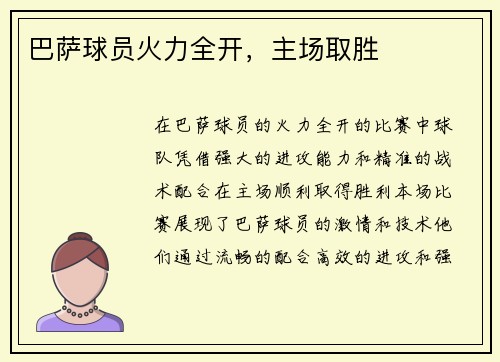 巴萨球员火力全开，主场取胜