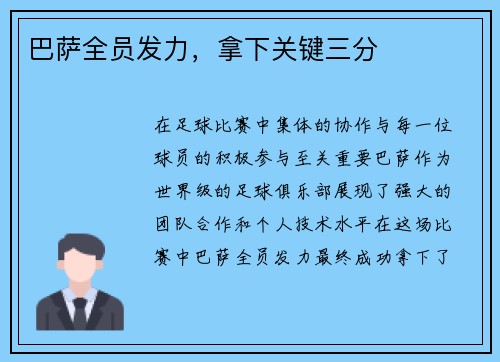 巴萨全员发力，拿下关键三分