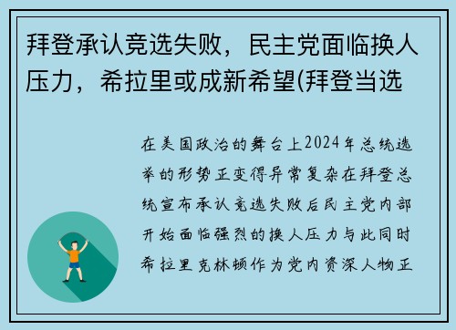拜登承认竞选失败，民主党面临换人压力，希拉里或成新希望(拜登当选 希拉里)