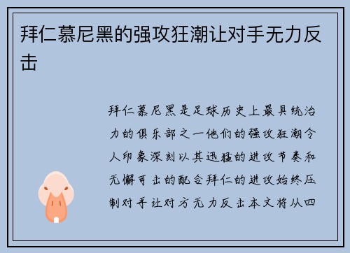 拜仁慕尼黑的强攻狂潮让对手无力反击
