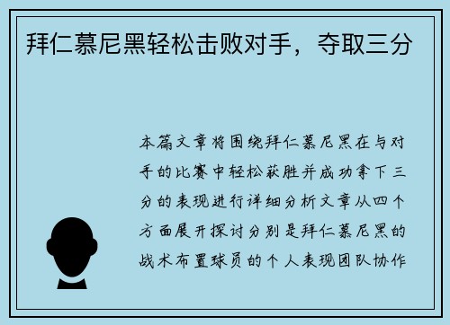 拜仁慕尼黑轻松击败对手，夺取三分