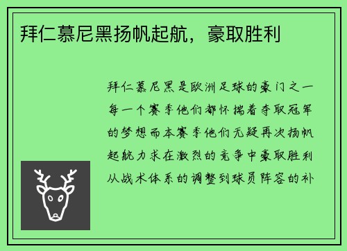 拜仁慕尼黑扬帆起航，豪取胜利