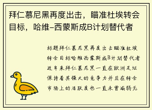 拜仁慕尼黑再度出击，瞄准杜埃转会目标，哈维-西蒙斯成B计划替代者