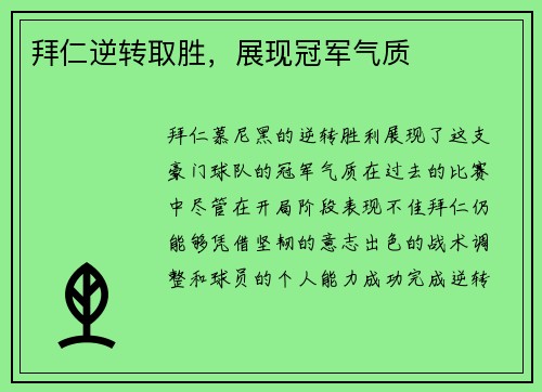 拜仁逆转取胜，展现冠军气质