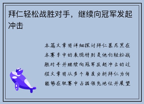 拜仁轻松战胜对手，继续向冠军发起冲击