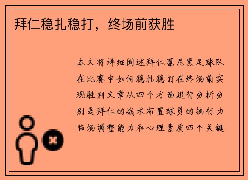 拜仁稳扎稳打，终场前获胜