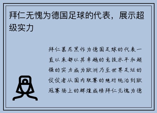 拜仁无愧为德国足球的代表，展示超级实力