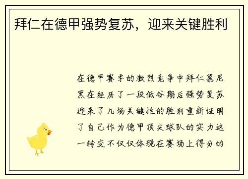 拜仁在德甲强势复苏，迎来关键胜利