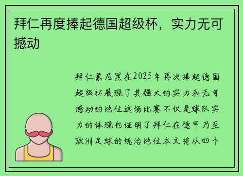 拜仁再度捧起德国超级杯，实力无可撼动